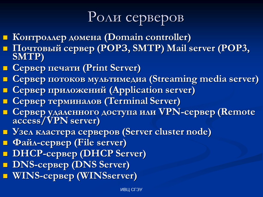 ИВЦ СГЭУ Роли серверов Контроллер домена (Domain controller) Почтовый сервер (РОРЗ, SMTP) Mail server